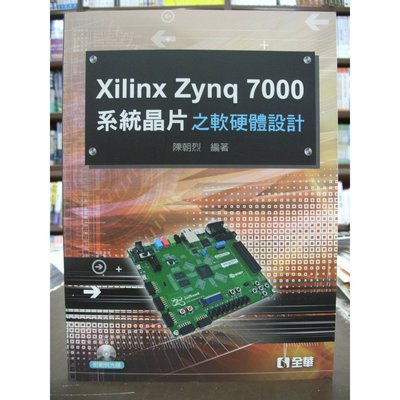 全華出版 工業用書【Xilinx Zynq 7000系統晶片之軟硬體設計(附光碟)(陳朝烈)】（2016年1月1版）