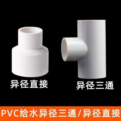 熱賣中 PVC給水異徑三通異徑直接大小頭三通 同芯直接大小三通~