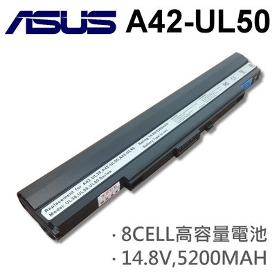 ASUS 華碩 A42-UL50 日系電芯 電池 8CELL 14.8V~15V 4400MAH~5200MAH
