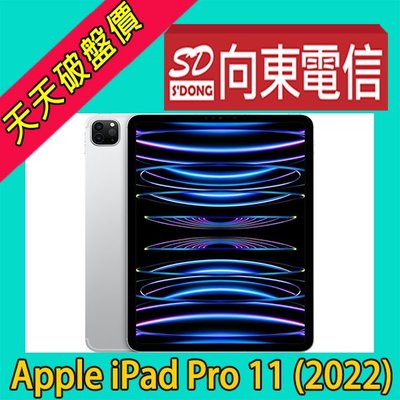 【向東電信=現貨】全新apple ipad pro 11 (2022) wifi 256g m2晶片平板空機28090元