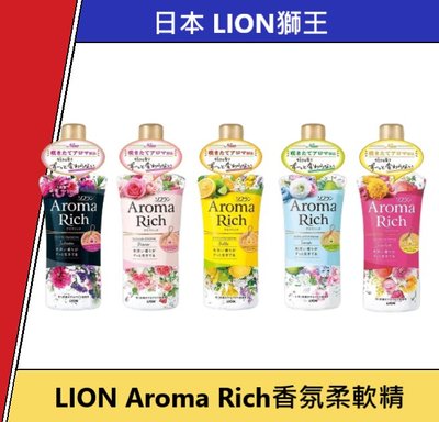 日本 LION獅王 Aroma Rich 香水衣物香氛 柔軟精 獅王柔軟精 香水柔軟精 520ml