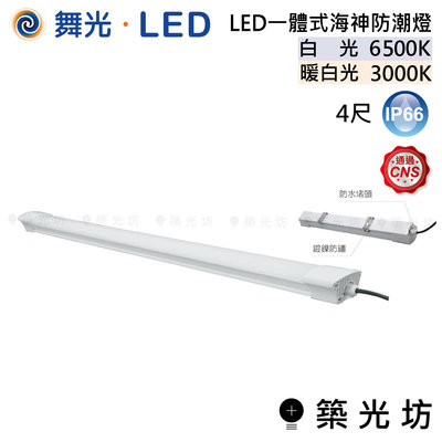 【築光坊】舞光 LED LED 一體式 海神 防潮燈 (4尺) 白光 OD-WA36D 暖白光 OD-WA36W