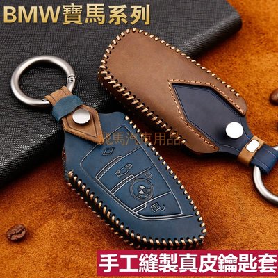 ✔手工縫製 真皮汽車鑰匙包 鑰匙皮套 BMW 寶馬遙控包 遙控器皮套 鑰匙圈皮 鑰匙 刀鋒遙控器鑰匙包 3系 5係-概念汽車