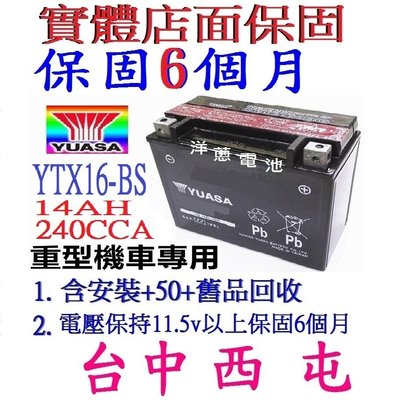 YUASA湯淺 YTX16-BS 16號 重型機車電池 Suzuki 1600 VN1500L VN1700 VN200