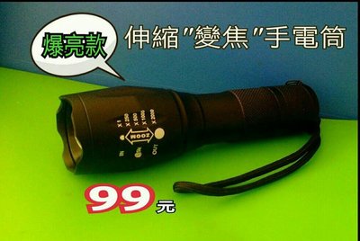 📣超亮⚡(99元)⚡手電筒18650鋰電池⚡伸縮⚡變焦⚡兩用手電筒/可當腳踏車燈/露營用/釣魚照明(也有國際18650電池)