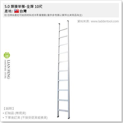 【工具屋】5.0 焊接單梯-全焊 10尺 單面梯 梯子 鋁梯 鋁合金 承重100公斤 家用/工作/DIY 台灣製