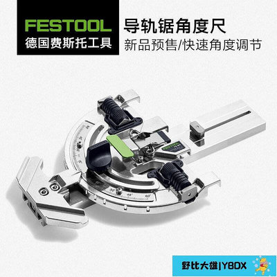 限時下殺~FESTOOL德國費斯托導軌鋸角度尺軌道斜切擋塊直切靠山木工工具