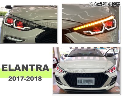 小亞車燈＊全新 現代 SUPER ELANTRA 2017 2018 年 LED 雙U 四魚眼 惡魔眼 大燈 方向燈跑馬