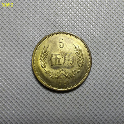 C692.美品1981年伍角硬幣。