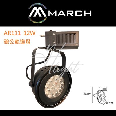台北市樂利照明 現代簡約設計 MARCH 高雅黑 12燈12W LED碗公軌道投射燈 窄角聚光 重點照明 三色溫可選
