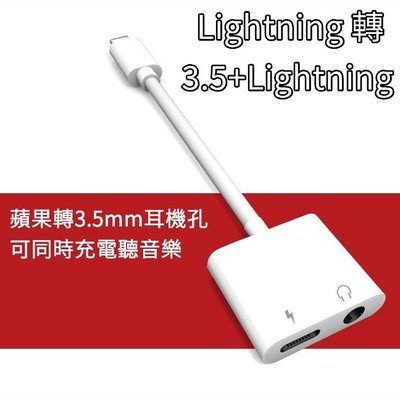 超實用 蘋果轉接器 lightning轉3.5+lightning iphone 耳機轉接頭