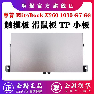 全新 原裝 惠普 HP ELITEBOOK X360 1030 G7 X360 1030 G8 筆電電腦 觸摸板 滑鼠
