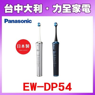 【Panasonic國際牌】日本製W音波電動牙刷【EW-DP54】【台中大利】