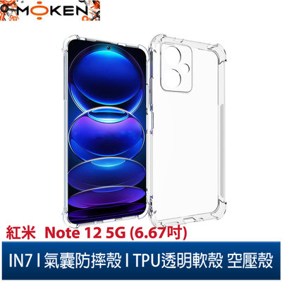 【默肯國際】IN7 紅米 Note 12 5G (6.67吋) 氣囊防摔 透明TPU空壓殼 軟殼 手機保護殼