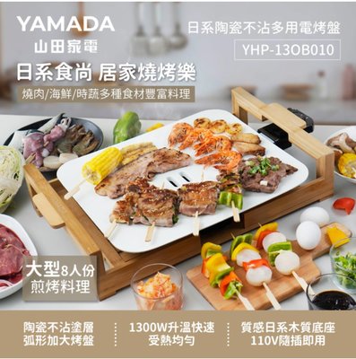 YAMADA日系陶瓷不沾多用電烤盤YHP-13OB010