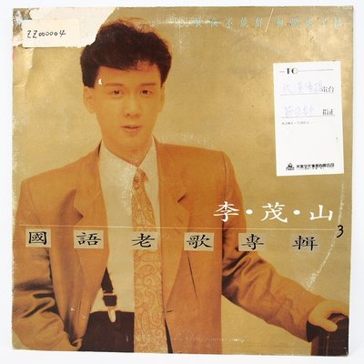 國台語 黑膠 李茂山 國語老歌專輯 3 黑膠唱片