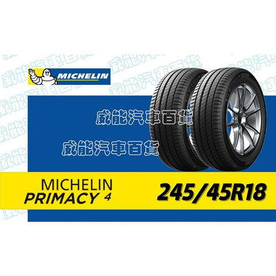 【MICHELIN】米其林輪胎 DIY 245/45R18 100Y  PRIMACY 4  MO 含稅帶走價