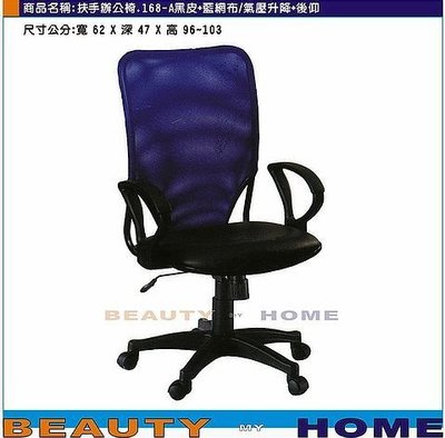【Beauty My Home】20-DE-271-08網背扶手辦公椅.168-A黑皮+藍網布/氣壓升降+後仰