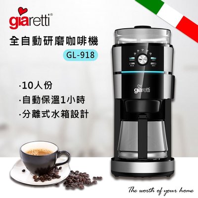 【家電購】Giaretti全自動研磨咖啡機 GL-918 / 10人份 / 自動保溫一小時