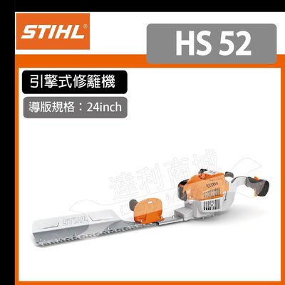 【德國 STIHL HS52】 引擎式 單面刀 籬笆剪 修籬機 修枝機 HS 52