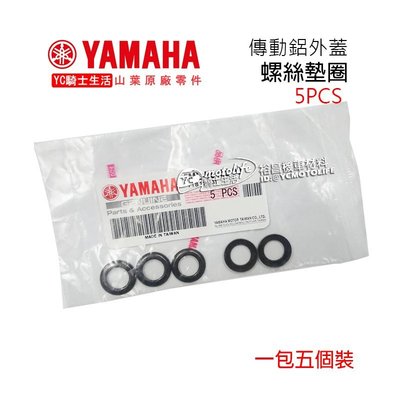 YC騎士生活_YAMAHA山葉原廠 傳動蓋 螺絲墊片 墊圈 SMAX 新勁戰 BWS 傳動鋁外蓋 螺絲墊圈【一包5個裝】