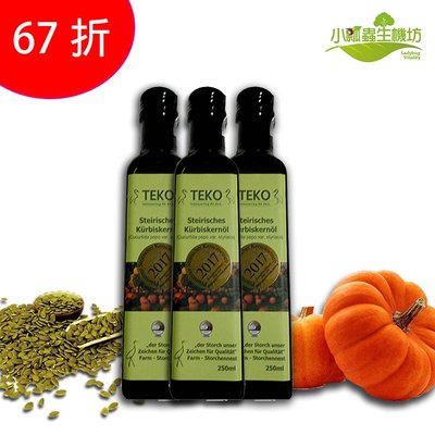 《小瓢蟲生機坊》鸛巢 - TEKO施蒂亞特級南瓜籽油 250ml/罐X3 100%冷壓初榨南瓜籽油