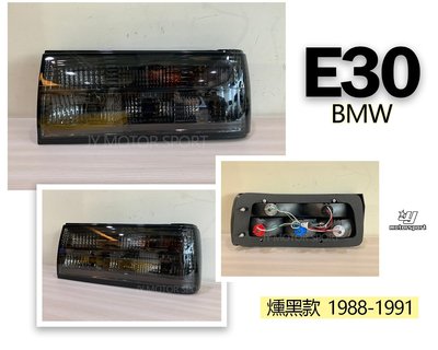 小傑車燈--全新 寶馬 BMW E30 1988-1991 年 燻黑款 後燈 尾燈 一組2999 E30尾燈
