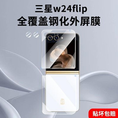 Samsung螢幕保護貼適用三星心系天下w24flip鋼化外屏膜w24 flip折疊屏手機保護貼膜