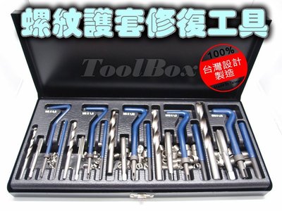 【ToolBox】《免運費》131件組/螺紋護套/螺紋襯套/潰牙修復/螺絲攻/護套/牙套/崩牙/絲攻扳手/導入棒/牙攻