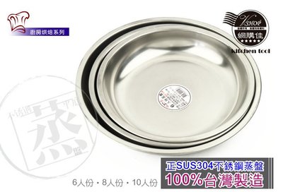 10人份 圓盤 正304 菜盤 菜盆 蒸盤 餐盤 鍋具 不鏽鋼 台灣製