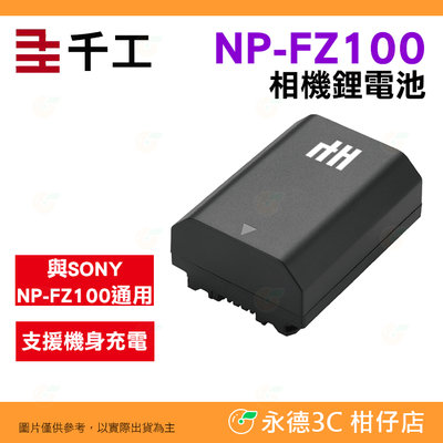 千工 NP-FZ100 鋰電池 2200mAh 支援機身充電 適用 SONY FZ100 A7M4 A7M3 A7C