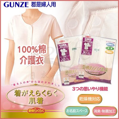 【e2life】日本 郡是 Gunze 100% 綿 女 魔鬼沾 短袖 黏著式 前開襟 內衣  #  HW2238
