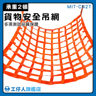 【工仔人】吊索具 吊貨網 安全網 起重機吊網 運輸網 大重量吊網 卸裝貨物 MIT-CN2T