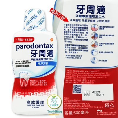 【樂齒專業口腔】公司貨 牙周適 Parodontax 牙齦專業護理漱口水500ml極淨清新