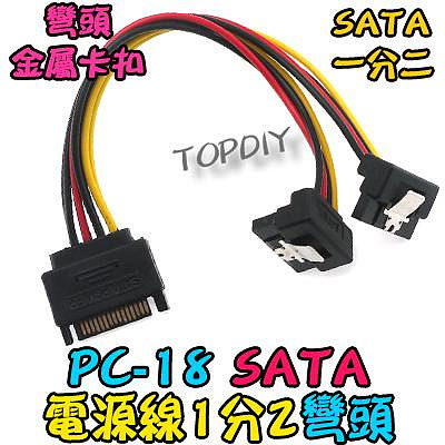 帶卡扣 彎頭【TopDIY】PC-18 SATA 電源線 光碟機 轉接線 SSD 硬碟 1分2 PC 帶卡扣 電腦