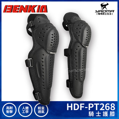 BENKIA HDF-PT268 騎士護膝 防摔護膝 高抗衝擊 保護護膝 輕量透氣 人體工學 耀瑪騎士機車安全帽部品