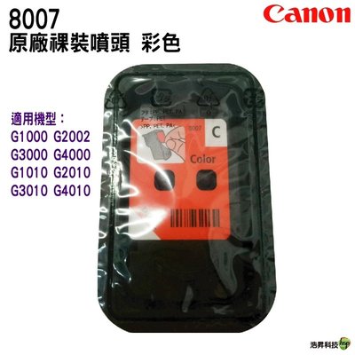 CANON 8007 彩色 原廠連續供墨專用噴頭 適用G1010 G2002 G2010 G3010 G4010