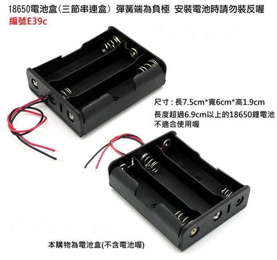 捷威【E39c】18650 電池盒　三節18650鋰電池盒 串聯 12v　改裝用 帶線(不含電池)