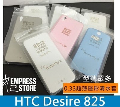 【妃小舖】超薄 HTC Desire 825 0.33mm 隱形/透明 防撞 TPU 清水套/軟套/保護套/手機套