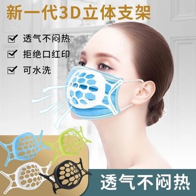 【AQ】3D立體升級款口罩支架 防脫妝防悶透氣口罩內托架 可水洗易呼吸口罩內托支架 DU-255