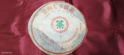 陳年普洱茶 雲南七子餅茶 中國土產畜產進出口公司雲南省茶葉分公司 繁體字 346公克只有一片買再送哥本哈根1997年度盤