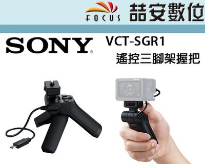 《喆安數位》SONY VCT-SGR1 相機遙控三腳架握把  RX100 RX0 適用 拆裸裝#4
