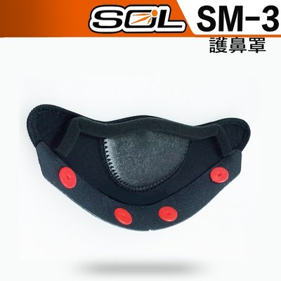 SOL SM-3 SM3 護鼻罩 大鼻 全罩式 安全帽｜23番 可樂帽 原廠配件 超商取貨付款 可自取