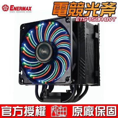【恩典電腦】保銳 Enermax 安耐美 ETS-T50A-BVT AXE 電競光斧 氣冷散熱器 CPU散熱器 空冷散熱