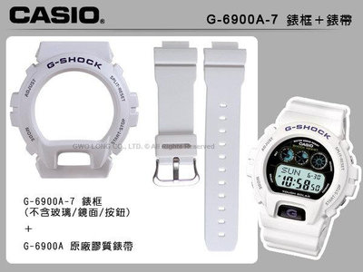 【錶帶耗材】CASIO 卡西歐 G-6900 / DW-6900 白色霧面 原廠錶帶 原廠錶殼 全新 國隆手錶專賣店