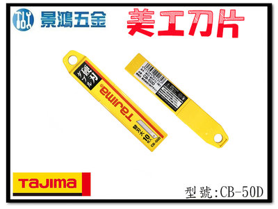 (景鴻) 公司貨 日本 TAJIMA 田島 CB-50D 美工刀用 美工刀片 L型 銀刃 鋒利 1盒10片 含稅價