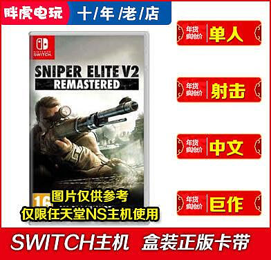創客優品 Switch NS游戲 狙擊精英2 狙擊之神V2重制SNIPER ELITE中文卡 YX2943