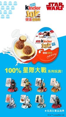 Kinder 健達出奇蛋 奇趣蛋 STAR WARS 星際大戰...歡迎面交、自取、輕鬆付轉帳