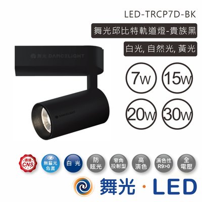 舞光 7W邱比特軌道燈 黑白二色 LED-TRCP7D 高雄永興照明~