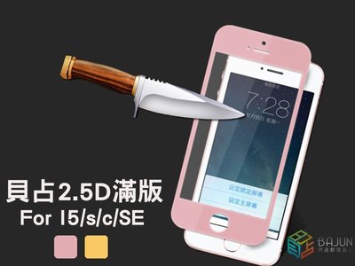 【貝占】Iphone SE/5s/5c 專屬滿版螢幕玻璃保護貼 玻璃貼 鋼化玻璃 全滿版 全膠貼合 滑順耐用